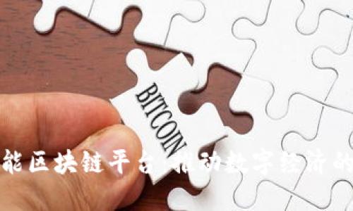 济南得能区块链平台：推动数字经济的新引擎