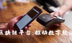 济南得能区块链平台：推动数字经济的新引擎