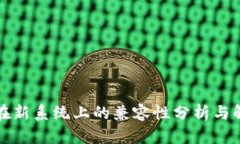 TP钱包在新系统上的兼容性分析与解决方案