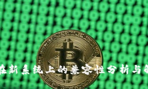 TP钱包在新系统上的兼容性分析与解决方案