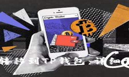 如何将Core币转移到TP钱包：详细步骤与注意事项
