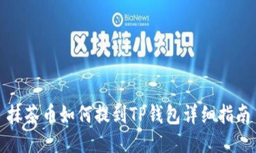 抹茶币如何提到TP钱包详细指南