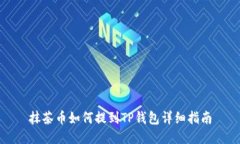 抹茶币如何提到TP钱包详细指南