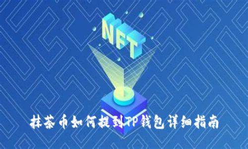 抹茶币如何提到TP钱包详细指南