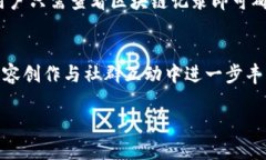   区块链APP自媒体社群平台的未来：构建去中心化