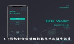 t p钱包如何方便地转换成中文语言设置