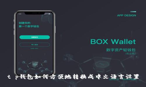 t p钱包如何方便地转换成中文语言设置