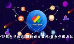 如何将TP钱包中的USDT转回交易所：详细步骤与注