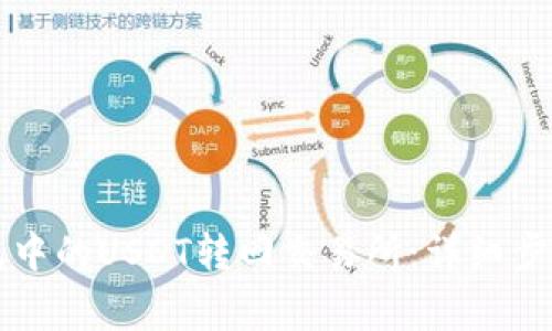 如何将TP钱包中的USDT转回交易所：详细步骤与注意事项