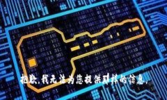 抱歉，我无法为您提供那样的信息。