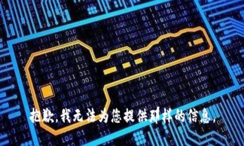 抱歉，我无法为您提供那样的信息。