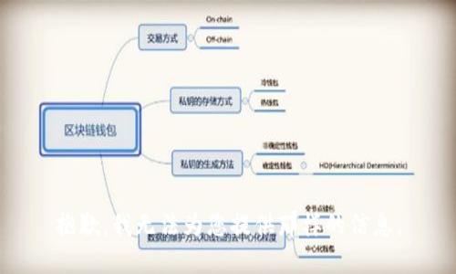 抱歉，我无法为您提供那样的信息。
