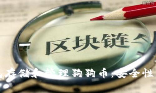 如何使用冷钱包存储和管理狗狗币：安全性与最佳实践指南