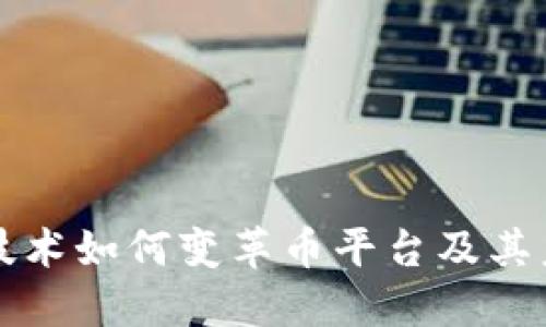 区块链技术如何变革币平台及其未来趋势
