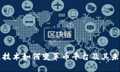 区块链技术如何变革币平台及其未来趋势