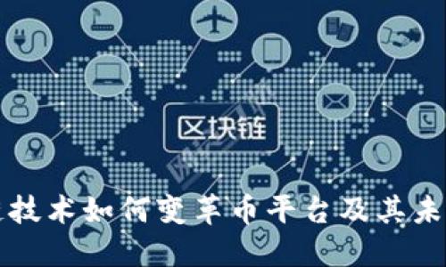 区块链技术如何变革币平台及其未来趋势