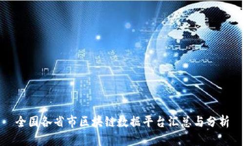 全国各省市区块链数据平台汇总与分析
