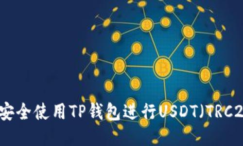 : 如何安全使用TP钱包进行USDT（TRC20）交易