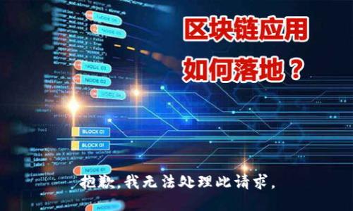 抱歉，我无法处理此请求。