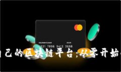 如何架设自己的区块链平台：从零开始的全面指