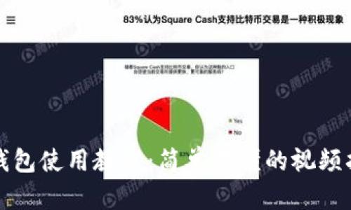 TP钱包使用教程：简单易懂的视频指南