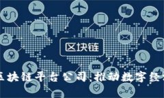 乌克兰区块链平台公司：推动数字经济的未来