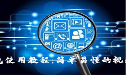 TP钱包使用教程：简单易懂的视频指南