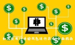 如何使用TP币安钱包进行买币：全面指南