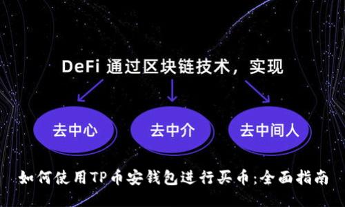 如何使用TP币安钱包进行买币：全面指南