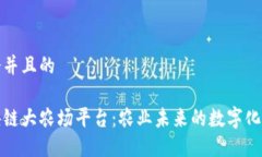 思考一个并且的揭秘区块链大农场平台：农业未