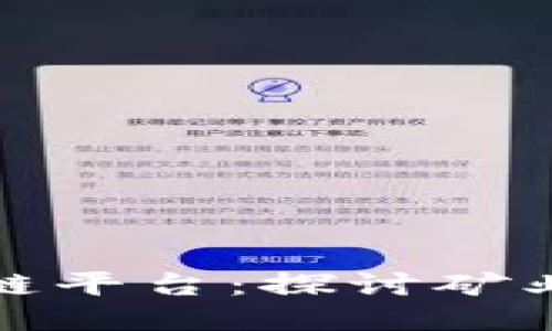 深圳挖矿区块链平台：探讨矿业的未来与机遇