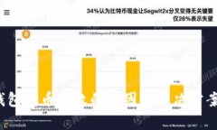 t p钱包转币失败的原因及解决方案详解