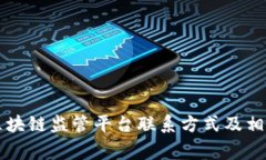国家区块链监管平台联系方式及相关信息