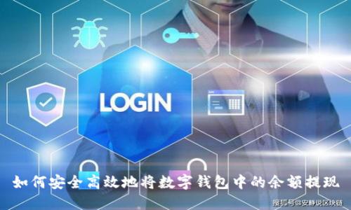 如何安全高效地将数字钱包中的余额提现