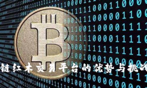 区块链红木交易平台的优势与挑战分析