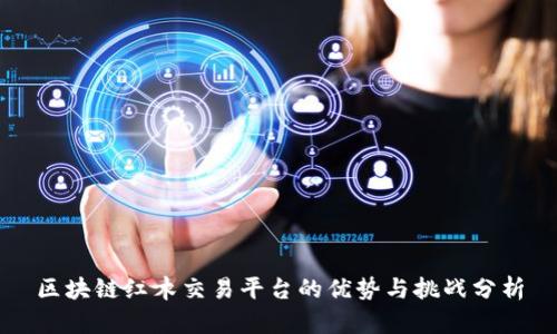 区块链红木交易平台的优势与挑战分析