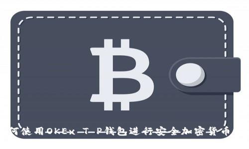 如何使用OKEx T P钱包进行安全加密货币交易