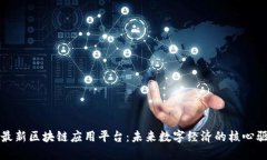 探索最新区块链应用平台：未来数字经济的核心