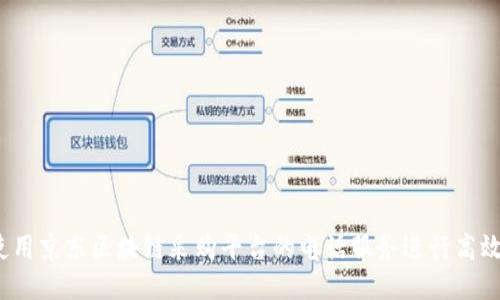 如何使用京东区块链采购平台的电话服务进行高效采购？