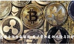 TP钱包安全性全面解析：用户需知道的风险与防护