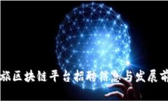 上海文旅区块链平台招聘信息与发展前景分析