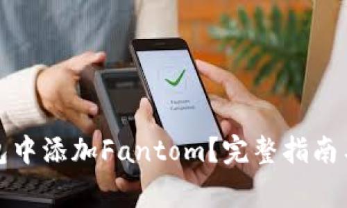 : 如何在TP钱包中添加Fantom？完整指南与常见问题解答
