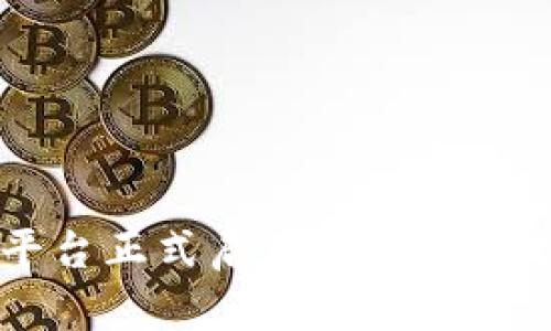 银行函证区块链存证平台正式启用：安全、高效的金融创新解决方案