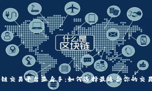 区块链交易平台显身手：如何选择最适合你的交易平台