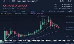 TP钱包与小狐狸钱包哪个更好？全面分析与比较