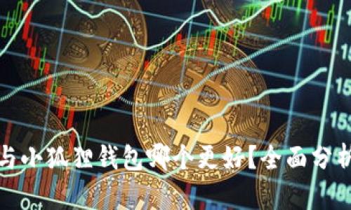 TP钱包与小狐狸钱包哪个更好？全面分析与比较