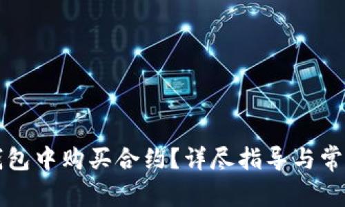 如何在TP钱包中购买合约？详尽指导与常见问题解答