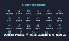区块链网络云平台：全面解析与使用指南