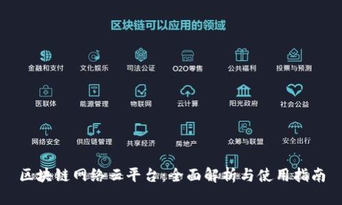 区块链网络云平台：全面解析与使用指南