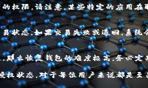   如何检测TP钱包授权状态：全面指南 / 
 guanjianci TP钱包, 钱包授权, 数字货币, 区块链 /guanjianci 

在区块链和数字货币越来越普及的今天，TP钱包作为一款重要的加密货币钱包，其用户在使用过程中往往会涉及到首次授权、撤销授权及查看授权状态等操作。用户如何检测自己的TP钱包授权状态，已成为一个亟待解决的问题。

本篇文章将详细介绍TP钱包的授权机制，如何进行授权状态检测，讨论相关问题，并给出完整的解决方案和实用建议。接下来，我们将就此进行深入的探索。

一、什么是TP钱包授权？

TP钱包是一种数字货币钱包，用户通过它来管理和存储各种数字货币。钱包授权是指在使用某些区块链应用时，钱包需要与这些应用进行交互，而这种交互一般需要通过授权来实现。这意味着用户需要允许某个应用程序访问他们的数字资产，进行特定的操作，比如转账、交易等。

授权通常包括如下几个方面：

ul
listrong权限范围：/strong用户可以设置自己希望给予某个应用的权限范围，例如允许转账、查看余额等。/li
listrong授权的时间限制：/strong有些应用在用户授权后，可能会设定使用权限的时间限制。/li
listrong撤销权限：/strong用户拥有权利随时撤销之前授予的权限，这是保护安全的有效手段。/li
/ul

理解钱包授权的重要性，可以帮助用户更及时和安全地管理他们的数字资产。

二、如何检测TP钱包的授权状态？

TP钱包的授权状态检测是一个简单而必要的过程，用户可以通过以下步骤来完成：

h41. 打开TP钱包/h4
首先，打开您的TP钱包应用，登录自己的账户。确保钱包是最新版本，以避免因版本差异导致的使用障碍。

h42. 进入授权管理页面/h4
在主界面中，找到“授权管理”或“授权状态”选项。不同版本的TP钱包可能会有所区别，但一般来说都可以在设置或工具栏中找到。

h43. 查看授权详情/h4
点击进入授权管理后，您将见到一个列表，列出所有需要授权的应用及其授权状态。无论是已授权的应用，还是待授权的应用，都能一目了然。

h44. 撤销授权/h4
如果您发现某个应用的授权状态不再需要，您可以选择撤销授权。一般而言，只需在对应的应用旁边找到“撤销授权”选项，然后确认操作即可。此外，您还可以根据需要重新授权特定的应用。

h45. 查看授权记录/h4
部分版本的TP钱包还提供授权记录功能，这可以帮助用户了解自己过去进行的授权操作，便于管理。

通过以上步骤，用户基本可以完整了解自己的TP钱包授权状态，并进行相应的操作。

三、使用TP钱包进行授权时的注意事项

在使用TP钱包进行授权操作时，一定要注意以下几个方面，以保护自己的资产安全：

h41. 选择可靠的应用/h4
用户在授权之前，需确保应用的安全性，尽量选择知名度高、评价良好的应用。这可以有效地减少被恶意应用侵害的风险。

h42. 认真阅读授权请求/h4
尽管在授权过程中往往会有相关请求和提示，用户还是需仔细阅读每一条授权请求内容，避免无意中授权一些不必要的权限。

h43. 定期检查授权状态/h4
为了确保资产安全，建议用户定期检查自己的钱包授权状态，撤销不再使用或不需要的授权。这也是一项良好的数字资产管理习惯。

h44. 始终保持钱包安全/h4
在日常使用中，务必将TP钱包密码、私钥等信息妥善保管，不共享给他人，并定期更新密码。确保钱包的安全性，是使用TP钱包的关键。

h45. 紧跟行业动态/h4
区块链和数字货币发展迅速，行业动态经常变化。用户应该关注最新的安全警告和技术更新，以适时调整自己的使用行为。

四、如何撤销授权？

如果用户发现有些已经授权的应用不再需要继续使用，应该及时撤销这些授权以保护自己的资产安全。撤销授权的步骤如下：

h41. 进入授权管理页面/h4
同样，打开TP钱包，找到“授权管理”或“授权状态”选项，进入授权管理页面。

h42. 找到需要撤销的应用/h4
在授权列表中，找到您希望撤销授权的应用，通常在其旁边会有对应的“撤销”或“解除授权”按钮。

h43. 确认撤销输入/h4
点击撤销按钮后，系统可能会弹出一个确认提示，需您仔细查看提示内容，并确认是否希望撤销授权。

h44. 完成撤销/h4
确认后，授权将在几秒内完成撤销，您可以看到对应应用的状态已经更新，表示该应用已不再拥有对您钱包的访问权限。

通过这样简单的步骤，用户就能够有效维护自己的数字资产，不被不必要的风险所困扰。

五、常见问题解答

在实时使用TP钱包时，用户可能会遇到一些常见问题。以下是这部分问题的详细介绍：

h4问题1：TP钱包授权失败的原因是什么？/h4
TP钱包授权失败可能有若干原因，包括网络问题、应用兼容性问题等。在这种情况下，您首先需要检查网络连接是否稳定，建议尝试切换网络或重置网络设备。此外，不同版本的TP钱包在授权请求上也可能会有不同，有时需要与应用开发者确认兼容性。

h4问题2：我该如何确保我的TP钱包不会被盗？/h4
为了保护自己的TP钱包不被盗，用户需要重视密码的安全性，设定强密码，并定期更换；保护好私钥，不与他人分享。此外，开启两步验证功能可以提供额外的安全保障。如果感到钱包存在被盗风险，应考虑将资产转移到更安全的钱包。

h4问题3：是否可以恢复已撤销的授权？/h4
一旦撤销了应用的授权，用户需要重新授权才能恢复该应用的访问权限。在授权过程中，用户可以再次设置自己想要给予的权限。请注意，某些特定的应用在取消授权后数据可能不再保留。

h4问题4：怎样查看TP钱包的交易退回记录？/h4
TP钱包通常会在交易记录中显示所有的交易，包括成功与失败的交易。用户只需进入“交易记录”功能模块，查看最近的交易状态。如果交易失败或退回，系统会显示对应的信息和原因，助您了解交易情况。

h4问题5：我如何找回丢失的TP钱包？/h4
丢失TP钱包通常意味着丢失了访问关键的私钥。如果用户有备份的助记词，可以使用助记词恢复钱包。倘若助记词也丢失，那么恢复钱包的难度极高。务必定期备份助记词，确保资产的及时安全。

总之，TP钱包不仅仅是一个资产管理工具，更是用户进行数字货币交易的重要依靠。了解如何检测、管理和保护TP钱包的授权状态，对于每位用户来说都是至关重要的。希望本篇文章能对您提供有效的帮助，增强您的对TP钱包的使用体验。